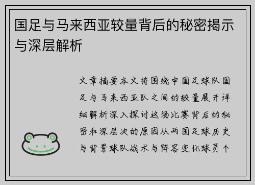 国足与马来西亚较量背后的秘密揭示与深层解析