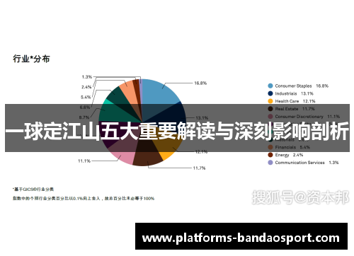 一球定江山五大重要解读与深刻影响剖析