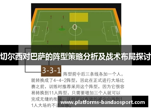 切尔西对巴萨的阵型策略分析及战术布局探讨