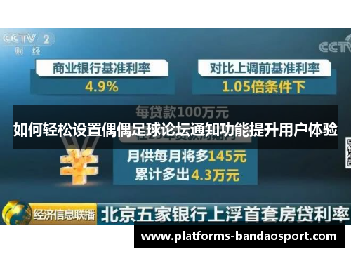 如何轻松设置偶偶足球论坛通知功能提升用户体验