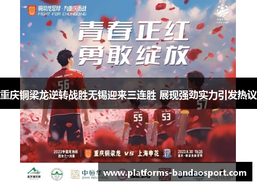 重庆铜梁龙逆转战胜无锡迎来三连胜 展现强劲实力引发热议