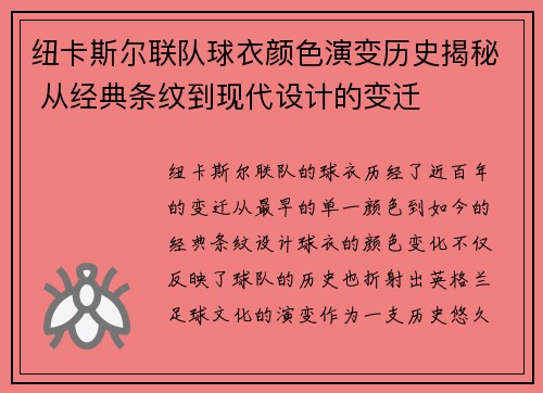 纽卡斯尔联队球衣颜色演变历史揭秘 从经典条纹到现代设计的变迁