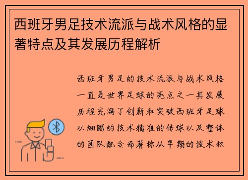 西班牙男足技术流派与战术风格的显著特点及其发展历程解析