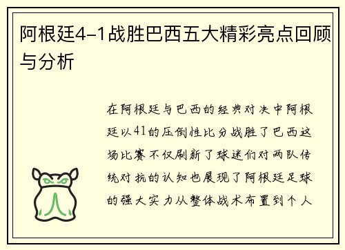 阿根廷4-1战胜巴西五大精彩亮点回顾与分析