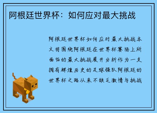阿根廷世界杯：如何应对最大挑战