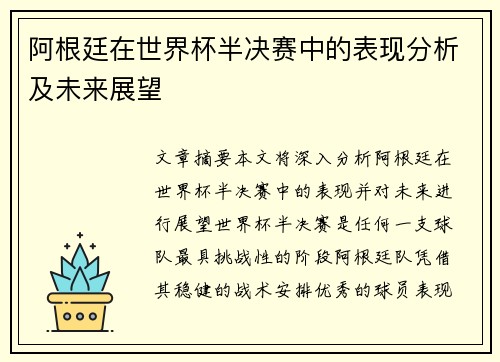 阿根廷在世界杯半决赛中的表现分析及未来展望