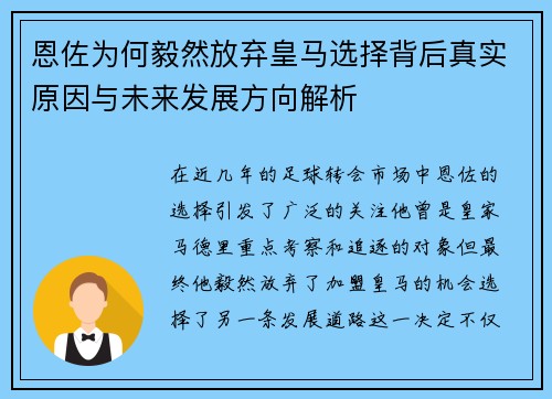 恩佐为何毅然放弃皇马选择背后真实原因与未来发展方向解析