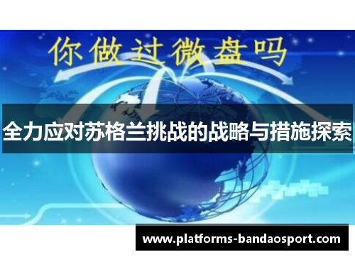 全力应对苏格兰挑战的战略与措施探索