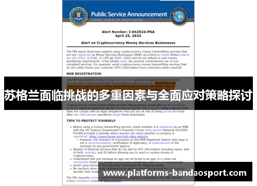 苏格兰面临挑战的多重因素与全面应对策略探讨