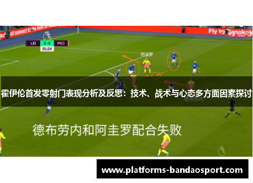 霍伊伦首发零射门表现分析及反思:技术、战术与心态多方面因素探讨