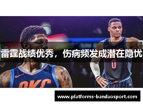雷霆战绩优秀，伤病频发成潜在隐忧