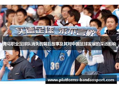 青岛职业足球队消失的背后故事及其对中国足球发展的深远影响