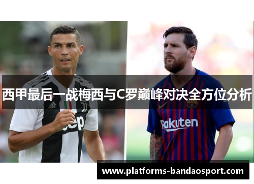 西甲最后一战梅西与C罗巅峰对决全方位分析