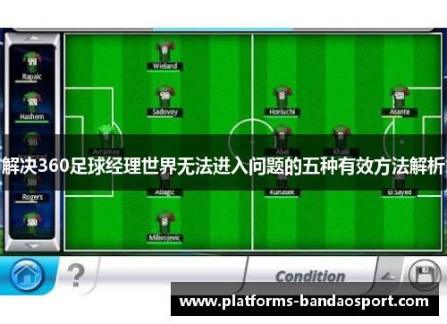 解决360足球经理世界无法进入问题的五种有效方法解析 解决360足球经理世界无法进入问题的五种有效方法解析