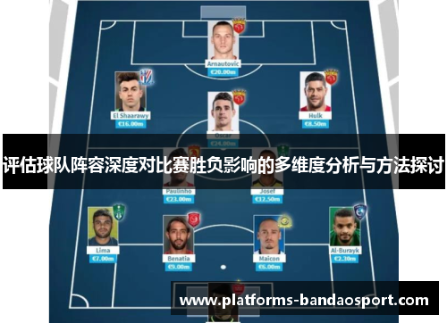 评估球队阵容深度对比赛胜负影响的多维度分析与方法探讨 评估球队阵容深度对比赛胜负影响的多维度分析与方法探讨