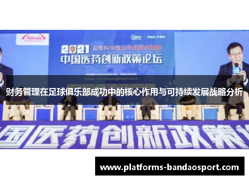 财务管理在足球俱乐部成功中的核心作用与可持续发展战略分析 财务管理在足球俱乐部成功中的核心作用与可持续发展战略分析
