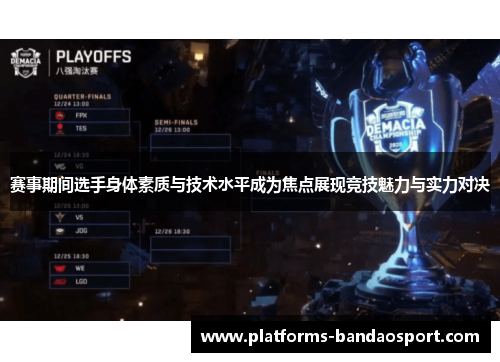 赛事期间选手身体素质与技术水平成为焦点展现竞技魅力与实力对决 赛事期间选手身体素质与技术水平成为焦点展现竞技魅力与实力对决