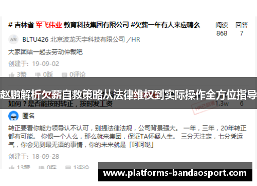 赵鹏解析欠薪自救策略从法律维权到实际操作全方位指导