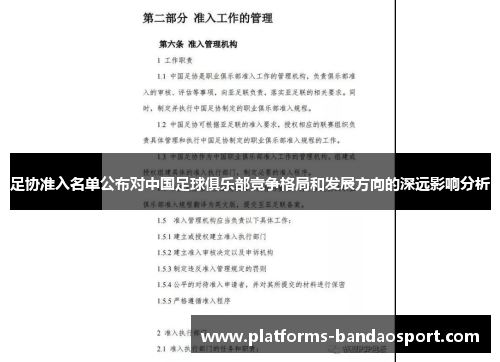 足协准入名单公布对中国足球俱乐部竞争格局和发展方向的深远影响分析
