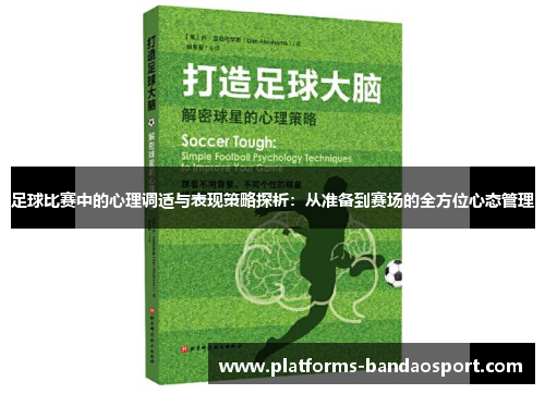 足球比赛中的心理调适与表现策略探析：从准备到赛场的全方位心态管理