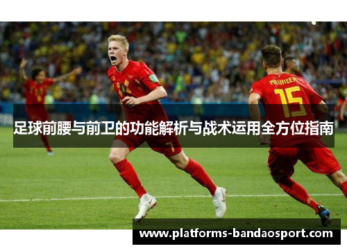 足球前腰与前卫的功能解析与战术运用全方位指南