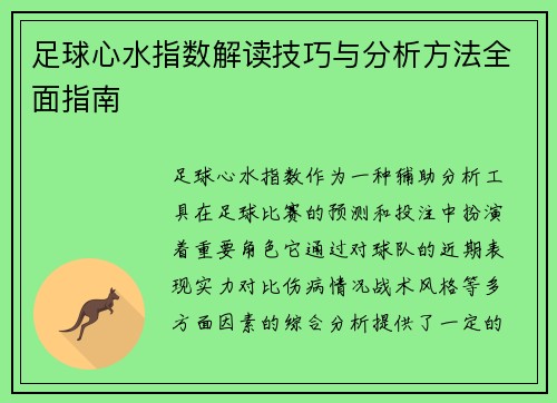 足球心水指数解读技巧与分析方法全面指南