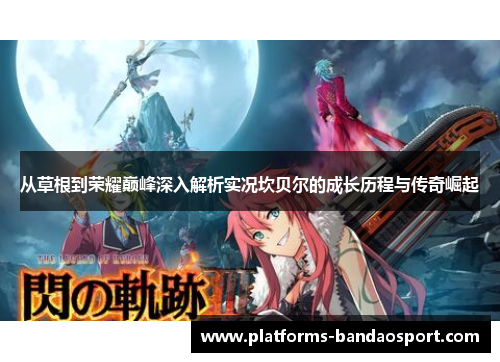 从草根到荣耀巅峰深入解析实况坎贝尔的成长历程与传奇崛起