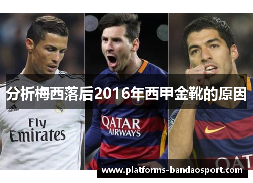 分析梅西落后2016年西甲金靴的原因