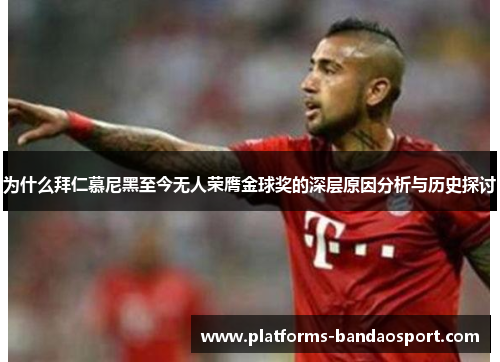为什么拜仁慕尼黑至今无人荣膺金球奖的深层原因分析与历史探讨