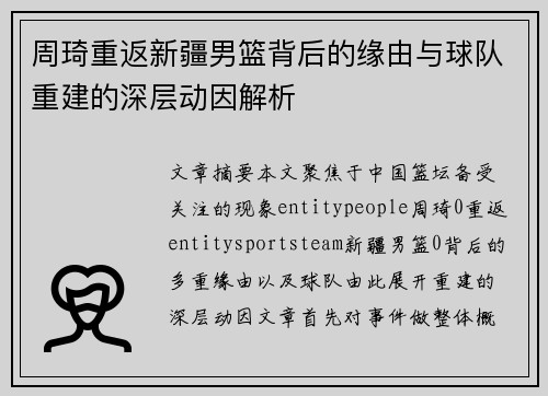 周琦重返新疆男篮背后的缘由与球队重建的深层动因解析 周琦重返新疆男篮背后的缘由与球队重建的深层动因解析