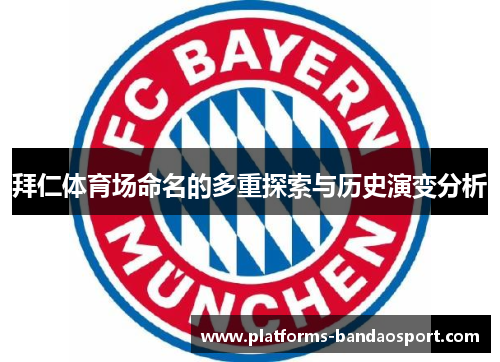 拜仁体育场命名的多重探索与历史演变分析