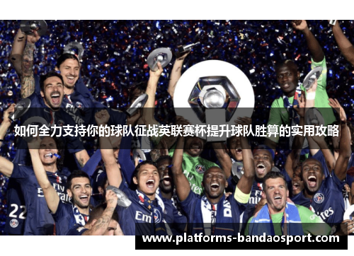 如何全力支持你的球队征战英联赛杯提升球队胜算的实用攻略