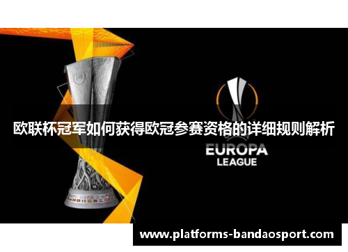 欧联杯冠军如何获得欧冠参赛资格的详细规则解析