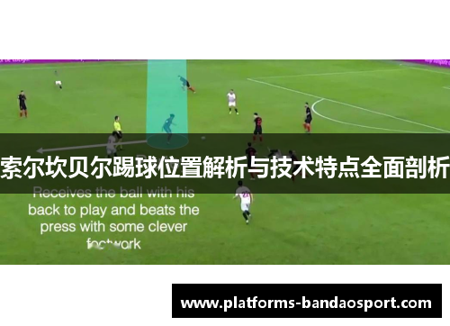 索尔坎贝尔踢球位置解析与技术特点全面剖析 索尔坎贝尔踢球位置解析与技术特点全面剖析