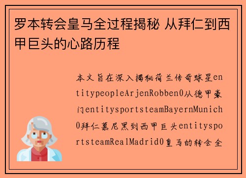 罗本转会皇马全过程揭秘 从拜仁到西甲巨头的心路历程 罗本转会皇马全过程揭秘 从拜仁到西甲巨头的心路历程