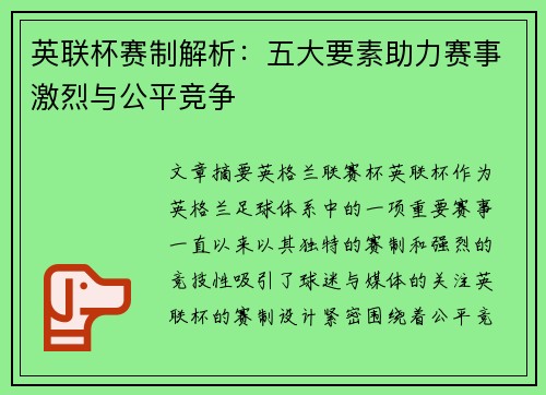 英联杯赛制解析:五大要素助力赛事激烈与公平竞争 英联杯赛制解析:五大要素助力赛事激烈与公平竞争