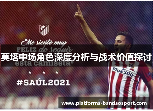 莫塔中场角色深度分析与战术价值探讨