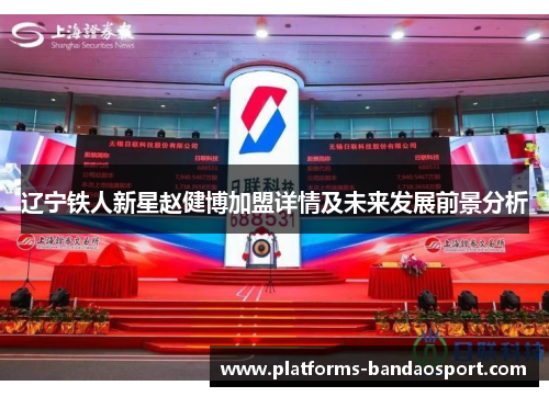 辽宁铁人新星赵健博加盟详情及未来发展前景分析 辽宁铁人新星赵健博加盟详情及未来发展前景分析