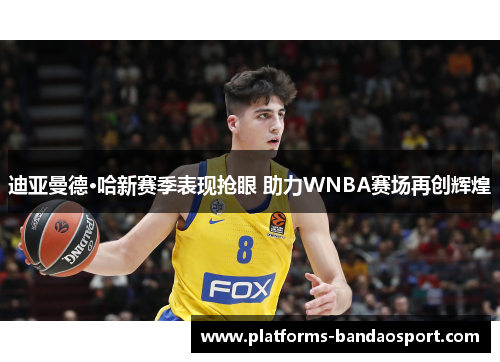 迪亚曼德·哈新赛季表现抢眼 助力WNBA赛场再创辉煌