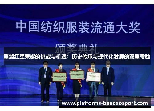 重塑红军荣耀的挑战与机遇：历史传承与现代化发展的双重考验