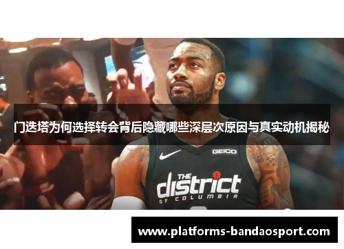 门迭塔为何选择转会背后隐藏哪些深层次原因与真实动机揭秘