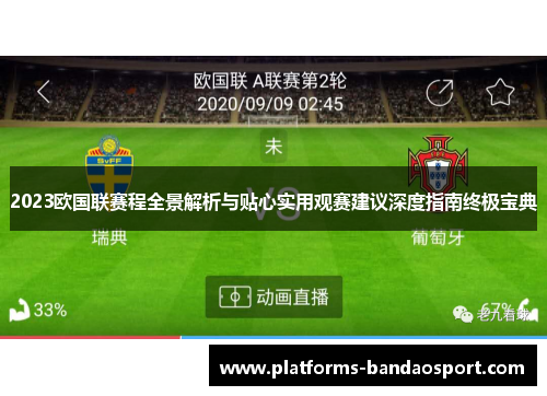 2023欧国联赛程全景解析与贴心实用观赛建议深度指南终极宝典 2023欧国联赛程全景解析与贴心实用观赛建议深度指南终极宝典