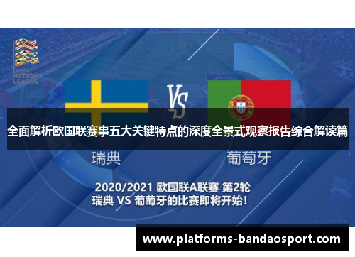 全面解析欧国联赛事五大关键特点的深度全景式观察报告综合解读篇