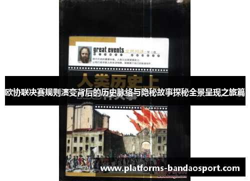 欧协联决赛规则演变背后的历史脉络与隐秘故事探秘全景呈现之旅篇