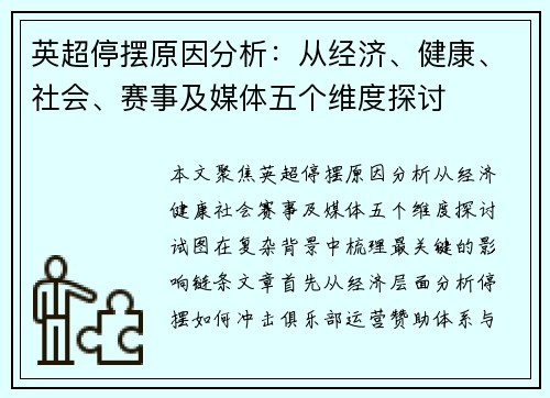 英超停摆原因分析：从经济、健康、社会、赛事及媒体五个维度探讨