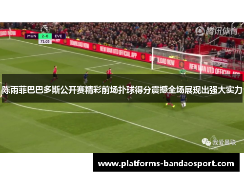 陈雨菲巴巴多斯公开赛精彩前场扑球得分震撼全场展现出强大实力