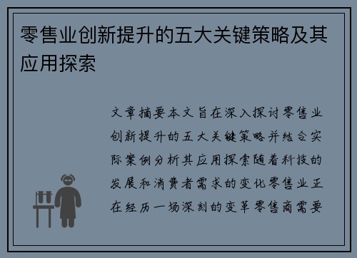 零售业创新提升的五大关键策略及其应用探索