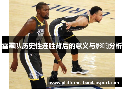 雷霆队历史性连胜背后的意义与影响分析 雷霆队历史性连胜背后的意义与影响分析