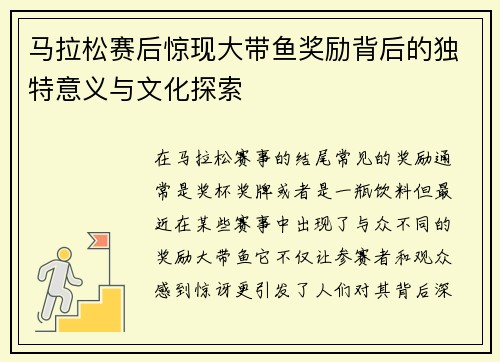 马拉松赛后惊现大带鱼奖励背后的独特意义与文化探索