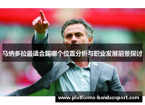 马纳多拉最适合踢哪个位置分析与职业发展前景探讨